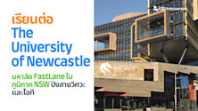 เรียนต่อ The University of Newcastle มหาลัย FastLane ในภูมิภาค NSW ปังสายวิศวะและไอที