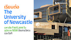 เรียนต่อ The University of Newcastle มหาลัย FastLane ในภูมิภาค NSW ปังสายวิศวะและไอที