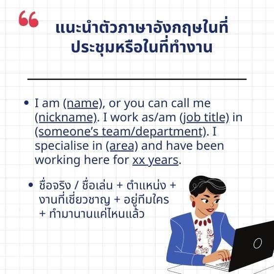 รวมวิธีแนะนำตัวภาษาอังกฤษ แนะนำตัวเป็นภาษาอังกฤษในห้องเรียน ที่ทำงาน  หรือสถานการณ์อื่น ๆ