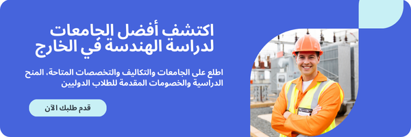 جامعات الهندسة