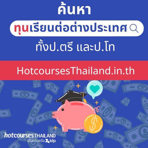 ค้นหาทุนเรียนต่อป.ตรี ป.โท ต่างประเทศ กดลิ้งค์นี้ได้เลย