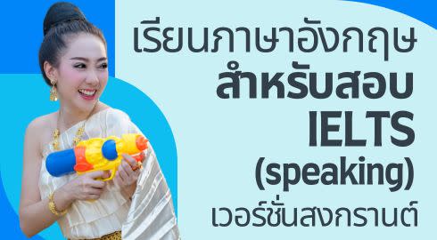 เรียนภาษาอังกฤษ สงกรานต์