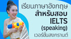 รวมศัพท์ภาษาอังกฤษสอบ IELTS หมวดวัฒนธรรมเน้น ๆ เวอร์ชั่นสงกรานต์