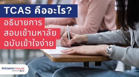 tcas admission คืออะไร