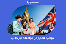 مواعيد التقديم في الجامعات البريطانية