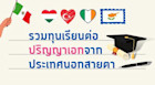 รวมทุนเรียนต่อปริญญาเอก จากประเทศนอกสายตา