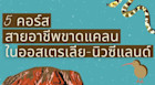 5 คอร์สสายอาชีพที่ขาดแคลนในออสเตรเลียและนิวซีแลนด์ เรียนจบไม่ตกงาน