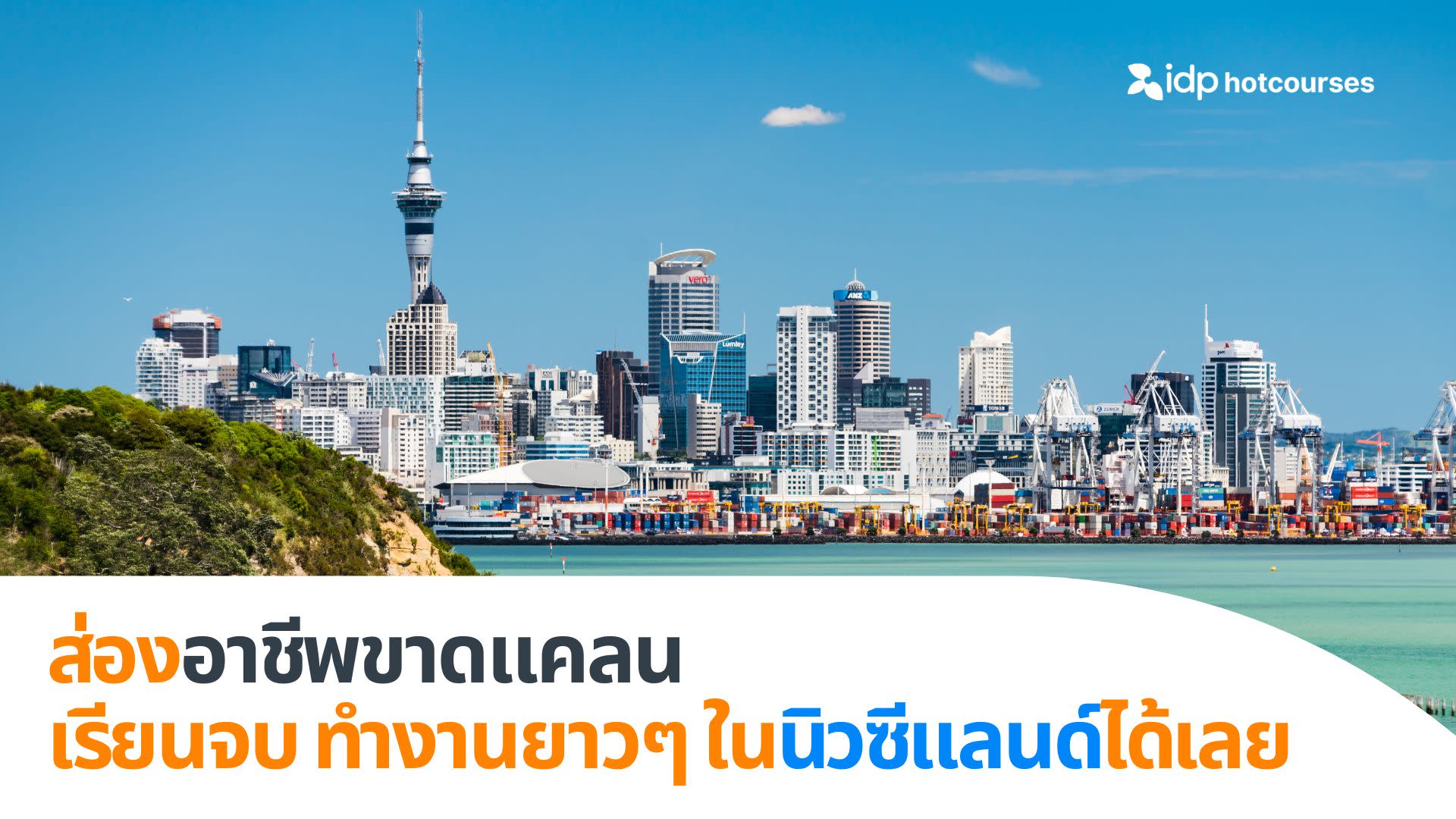 most wanted jobs in new zealand อาชีพขาดแคลนในนิวซีแลนด์