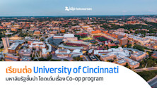 เรียนต่อ University of Cincinnati มหาลัยท็อปในอเมริกาด้าน Co-ops ที่เรียนไปทำงานไปได้