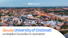 เรียนต่อ University of Cincinnati มหาลัยท็อปในอเมริกาด้าน Co-ops ที่เรียนไปทำงานไปได้