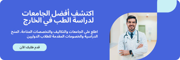 اكتشف أفضل الجامعات لدراسة الطب في الخارج