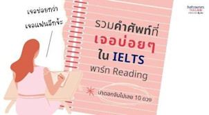 รวมศัพท์เจอบ่อยใน IELTS reading part