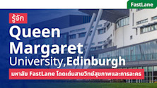 เรียนต่อ Queen Margaret University, Edinburgh มหาลัย FastLane โดดเด่นสายวิทย์สุขภาพและการละคร
