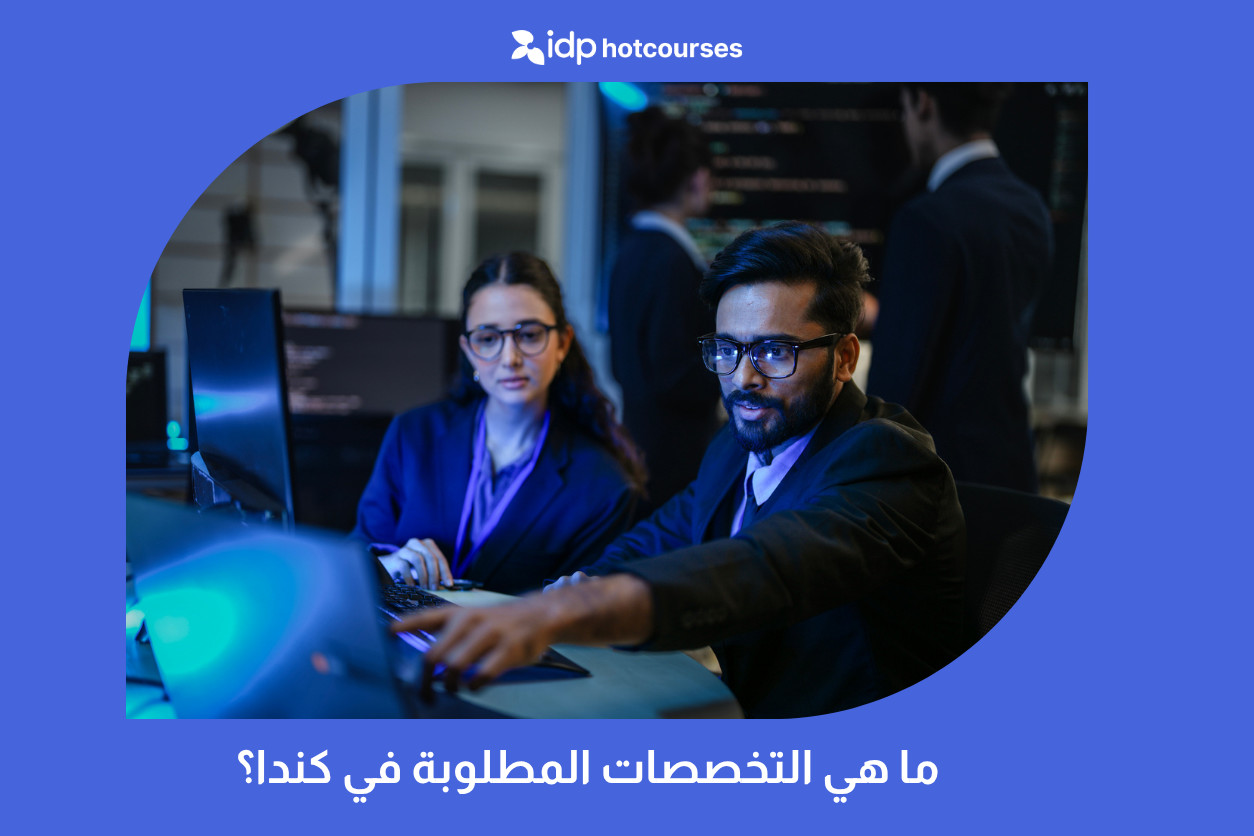 ما هي التخصصات المطلوبة في كندا؟