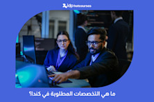 ما هي التخصصات المطلوبة في كندا؟