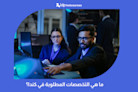 ما هي التخصصات المطلوبة في كندا؟