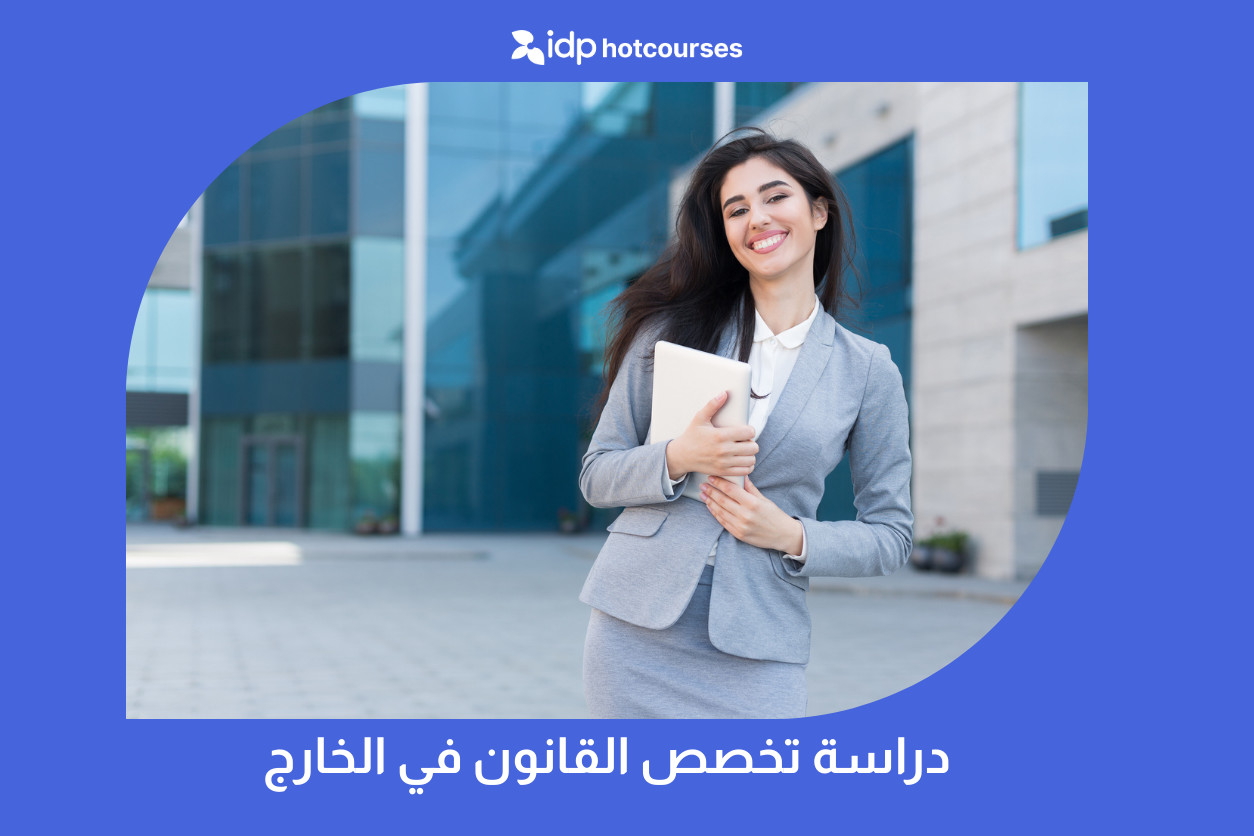 دراسة تخصص القانون في الخارج