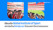 เอาใจคนรักฟุตบอล เรียนต่อ GIS สถาบันด้านกีฬาโดยเฉพาะใจกลางลอนดอน