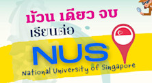 ม้วนเดียวจบ เรียนต่อ NUS Singapore มหาลัยเอเชียชื่อเสียงระดับโลก