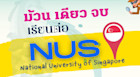 ม้วนเดียวจบ เรียนต่อ NUS Singapore มหาลัยเอเชียชื่อเสียงระดับโลก