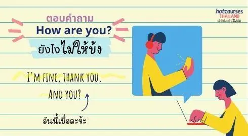 ตอบ How Are You? แบบไม่โหล สบายดี ภาษาอังกฤษใช้คำว่าอะไร