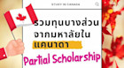 รวมทุนบางส่วน (Partial Scholarship) จากมหาลัยในแคนาดา