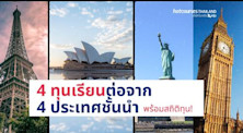 4 ทุนเรียนต่อต่างประเทศจาก 4 ประเทศชั้นนำ