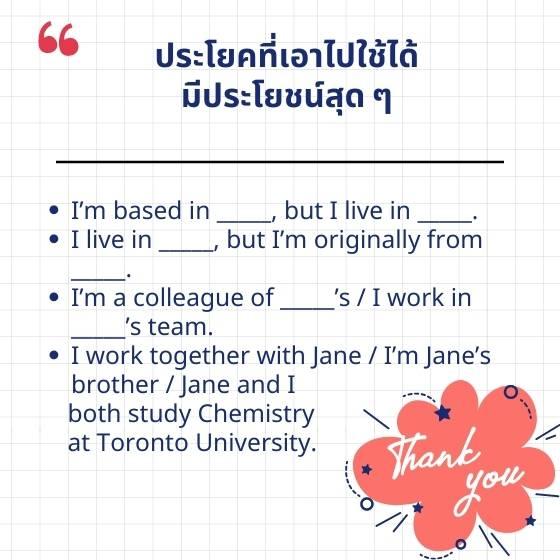 รวมวิธีแนะนำตัวภาษาอังกฤษ แนะนำตัวเป็นภาษาอังกฤษในห้องเรียน ที่ทำงาน  หรือสถานการณ์อื่น ๆ