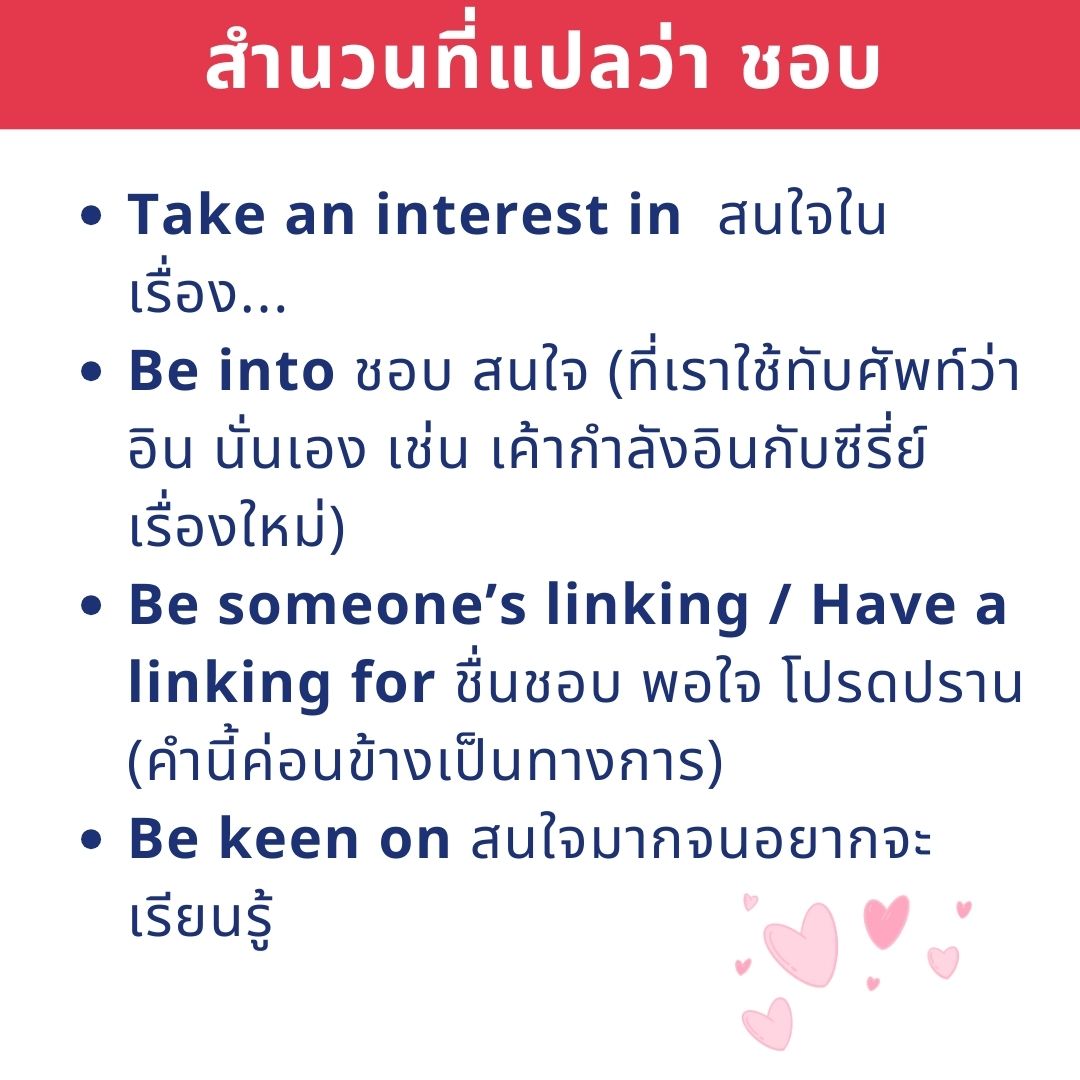 สำนวนแปลว่าชอบ 01