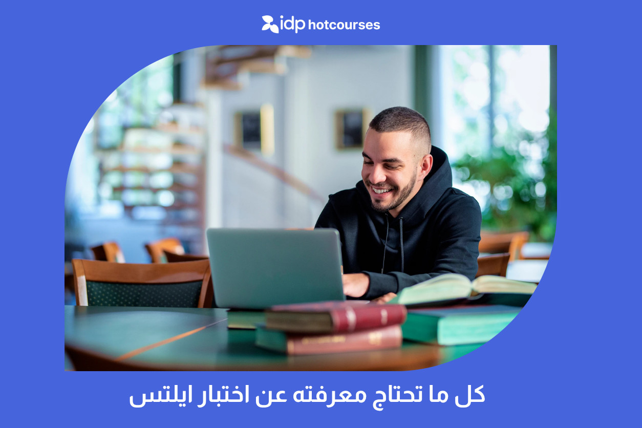 كل ما تحتاج معرفته عن اختبار ايلتس