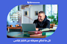 كل ما تحتاج معرفته عن اختبار ايلتس