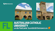 เรียนต่อ Australian Catholic University มหาลัย FastLane ปังสายพยาบาล