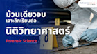 เจาะลึกสาขานิติวิทยาศาสตร์ กุญแจสำคัญในการจับโป๊ะคนร้าย