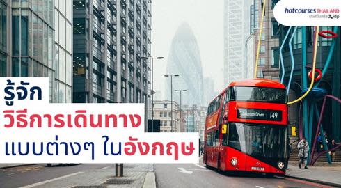 รู้จักวิธีการเดินทางในอังกฤษ สหราชอาณาจักร