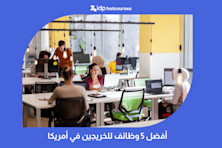 أفضل 5 وظائف للخريجين في أمريكا