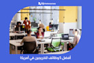 أفضل 5 وظائف للخريجين في أمريكا