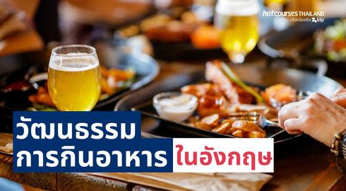 วัฒนธรรมอาหารการกินในอังกฤษ