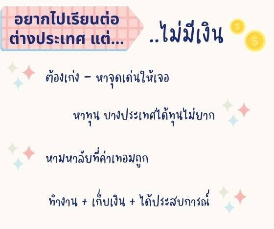 อยากเรียนต่อต่างประเทศ แต่ไม่มีเงิน ไม่เก่งภาษา เรียนต่อต่างประเทศ ใช้เงินเท่าไหร่  เกรดน้อยได้ไหม