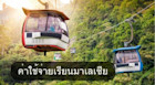 ค่าใช้จ่ายในการเรียนต่อมหาวิทยาลัยในมาเลเซีย