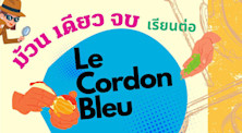 ม้วนเดียวจบ เรียนต่อ Le Cordon Bleu โรงเรียนสอนทำอาหารระดับโลก