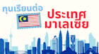 ทำความรู้จักทุนเรียนต่อประเทศมาเลเซียประจำปี 2019