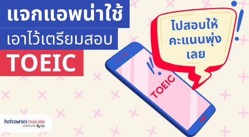 แอพสำหรับฝึกโทอิค