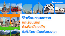 รีวิวเรียนต่อนอกจากนักเรียนไทยตัวจริง เสียงจริง ที่ใช้บริการกับที่ปรึกษาเรียนต่อของเรา