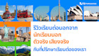 รีวิวเรียนต่อนอกจากนักเรียนไทยตัวจริง เสียงจริง ที่ใช้บริการกับที่ปรึกษาเรียนต่อของเรา