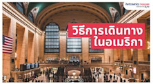 วิธีการเดินทาง และระบบขนส่งสาธารณะในอเมริกา