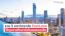 รวม 5 มหาวิทยาลัย FastLane ที่ให้ทุนการศึกษาต่อในออสเตรเลีย