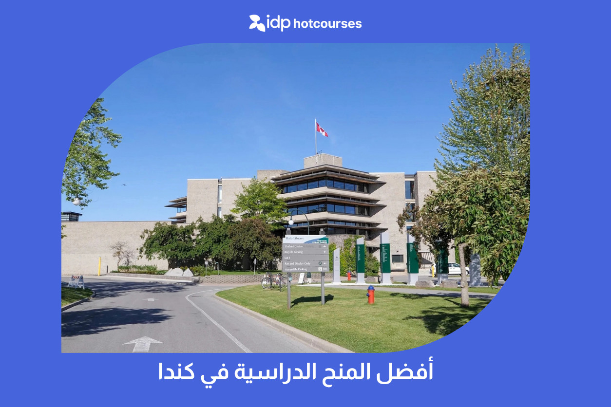 أفضل المنح الدراسية في كندا