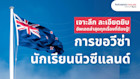 เจาะลึกการขอวีซ่านักเรียนนิวซีแลนด์แบบละเอียดยิบ
