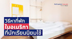 สืบวิธีหาที่พักในอเมริกาที่มีนักเรียนนอกนิยมใช้