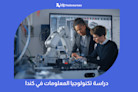 دراسة تكنولوجيا المعلومات في كندا